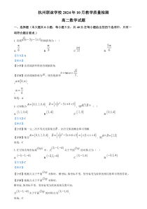 浙江省杭州市联谊学校2024-2025学年高二上学期10月联考数学试题 Word版含解析