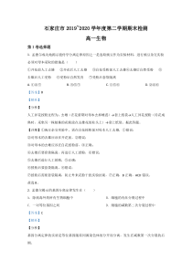 【精准解析】河北省石家庄市2019-2020学年高一下学期期末考试教学质量检测生物试卷