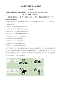 湖南省长沙市长郡中学2023-2024学年高三上学期入学考试（暑假作业检测）生物试题  