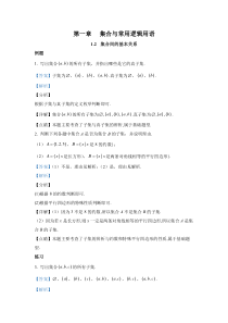 新人教版高中数学教材例题课后习题 必修一 1-2 集合间的基本关系 Word版含解析