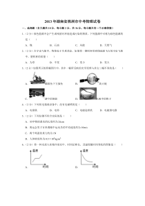 《湖南中考真题物理》2013年湖南省株洲市中考物理试卷（学生版） 