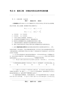 2024年高考特训卷 生物学【新教材】(河北省专用)考点 38