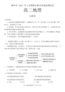 湖南省郴州市2023-2024学年高二下学期期末考试地理试题 Word版含答案