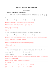 高中数学培优讲义练习（人教A版2019必修一）专题5-6 诱导公式-重难点题型检测 Word版含解析