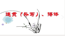 2023年高考语文二轮复习课件（新高考专用）05 连贯（补写）、得体