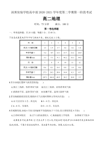 广东省深圳实验学校高中部2020-2021学年高二下学期第一阶段考试地理试题含答案