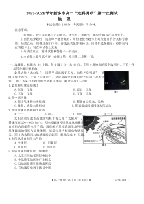 河南省新乡市2023-2024学年高一上学期”选科调研“第一次测试+地理+含解析