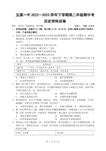 云南省玉溪市一中2022-2023学年高二下学期期中历史试题