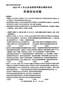 山东省2023届高三下学期4月新高考联合模拟考试政治试卷（图片版） PDF版含答案