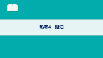 2024届高考二轮复习地理课件（新高考新教材） 热考4　湖泊