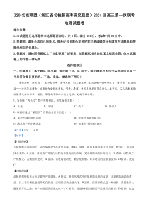 浙江省Z20联盟（浙江省名校新高考研究联盟）2023-2024学年高三上学期第一次联考地理试题+含解析