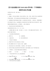 四川省成都彭州市2019-2020学年高一下学期期末调研考试化学试题含答案