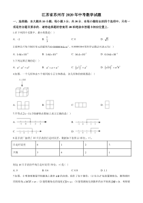 《江苏中考真题数学》2020年江苏省苏州市中考数学试题及答案