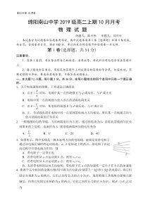 四川省绵阳南山中学2020-2021学年高二10月月考试题+物理