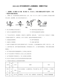 广东省深圳市6校联盟2022-2023学年高一上学期期中考试政治试题  