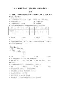 《内蒙古中考真题生物》内蒙古呼伦贝尔、兴安盟2021年中考生物试题（原卷版）