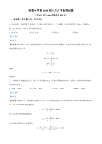 四川省广元市旺苍中学2024-2025学年高一上学期9月月考物理试题 Word版含解析