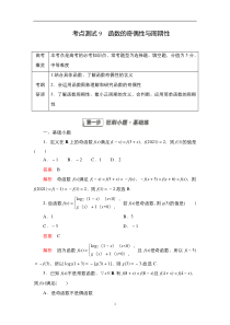 2023届高考数学一轮复习精选用卷 第三章 函数、导数及其应用 考点测试9 函数的奇偶性与周期性 含解析【高考】