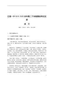 湖北省石首市第一中学2019-2020学年高二下学期摸底考试语文试题 含答案