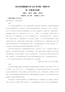 浙江省杭州市西湖高级中学2022-2023学年高一上学期10月月考语文试题 含解析