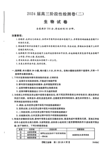 陕西省宝鸡教育联盟2024届高三上学期阶段性检测（二）生物