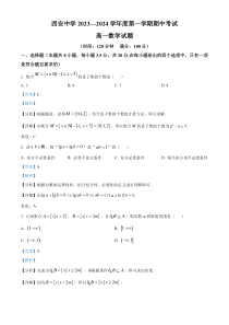 陕西省西安中学2023-2024学年高一上学期期中数学试题  含解析 