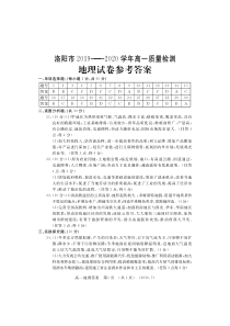 河南省洛阳市2019-2020学年高一下学期期末考试地理答案