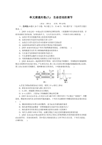 2024年高考特训卷 生物【统考版】单元清通关卷(八)