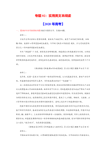 2020年真题+高考模拟题 专项版解析 语文——专题02 实用类文本阅读（学生版）