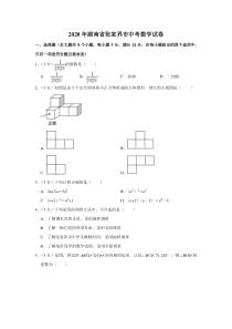 《湖南中考真题数学》2020年湖南省张家界市中考数学试卷