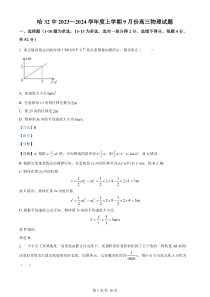 黑龙江省哈尔滨市第三十二中学校2023-2024学年高三上学期9月月考物理解析