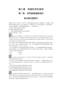 【精准解析】2021学年高中政治部编版必修4：第一单元　第三课　第一框　世界是普遍联系的