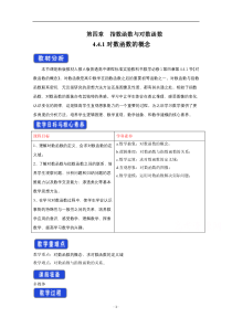 高中数学新教材人教A版必修第一册 4.4 对数函数 教案 （4） 含答案【高考】