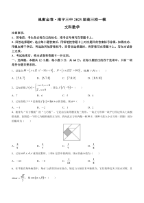 广西南宁市第三中学邕衡金卷2022-2023学年高三校一模数学（文）试题含答案