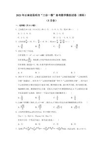 云南省昆明市2021届高三“三诊一模”高考数学模拟试卷（理科）（2021.05） 含解析