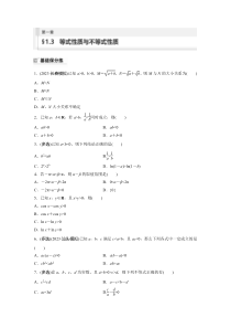 2024届高考一轮复习数学试题（新教材人教A版 提优版）第一章　1.3　等式性质与不等式性质 Word版