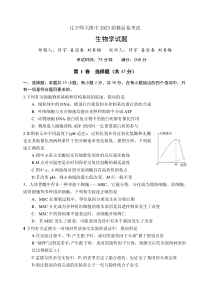 辽宁师大附中2023届高三下学期5月精品卷考试  生物