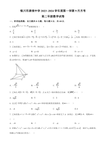 宁夏银川市唐徕中学2023-2024学年高二9月月考数学试题   