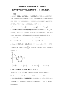 【百强名校】 2023届新高考地区百强名校新高考数学模拟考试压轴题精编卷（一）（新高考通用）原卷版