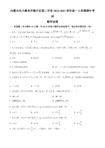 内蒙古自治区乌兰察布市集宁区第二中学2022-2023学年高一上学期期中考试数学试题  