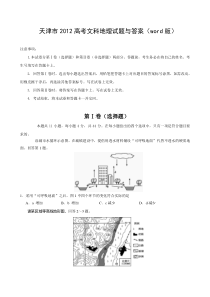 《历年高考地理真题试卷》2012年天津高考文综卷(地理部分)及答案