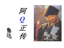 5.1《阿Q正传（节选）》课件30张 2022-2023学年统编版高中语文选择性必修下册