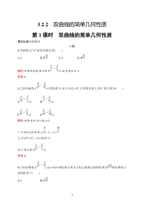 高中新教材人教A版数学课后习题 选择性必修第一册 第三章　3-2　3-2-2　第1课时　双曲线的简单几何性质含解析【高考】