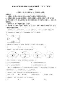 湖南省名校教育联合体2024-2025学年高二上学期10月月考地理试题 Word版