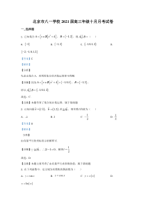 北京市八一学校2021届高三年级十月月考数学试题【精准解析】