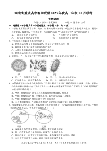 湖北省重点高中智学联盟2023年秋季高一年级10月联考 生物