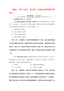 2021通史版历史一轮课时跟踪：模块2第13单元 第36讲 19世纪以来的世界文学艺术