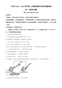 福建省三明市2023-2024学年高一下学期7月期末考试 生物 Word版含解析