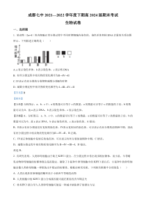 四川省成都市第七中学2021-2022 学年高一下学期期末生物试题 含解析