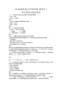 【精准解析】2021高中化学鲁科版必修第一册一课一练：微项目2【高考】